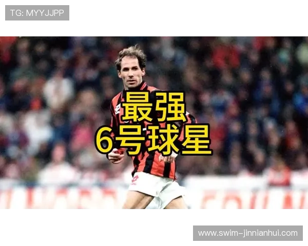 足球场上六号球星传奇人物盘点与精彩瞬间回顾